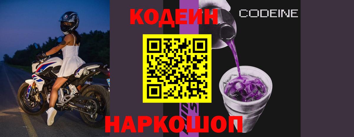 Кодеиновый сироп Lean Purple Drank  Вход с VPN  Новоуральск  Кодеин напиток Lean (лин) 